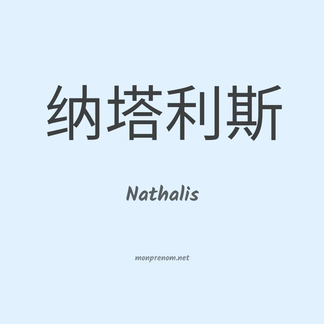 Nathalis en chinois