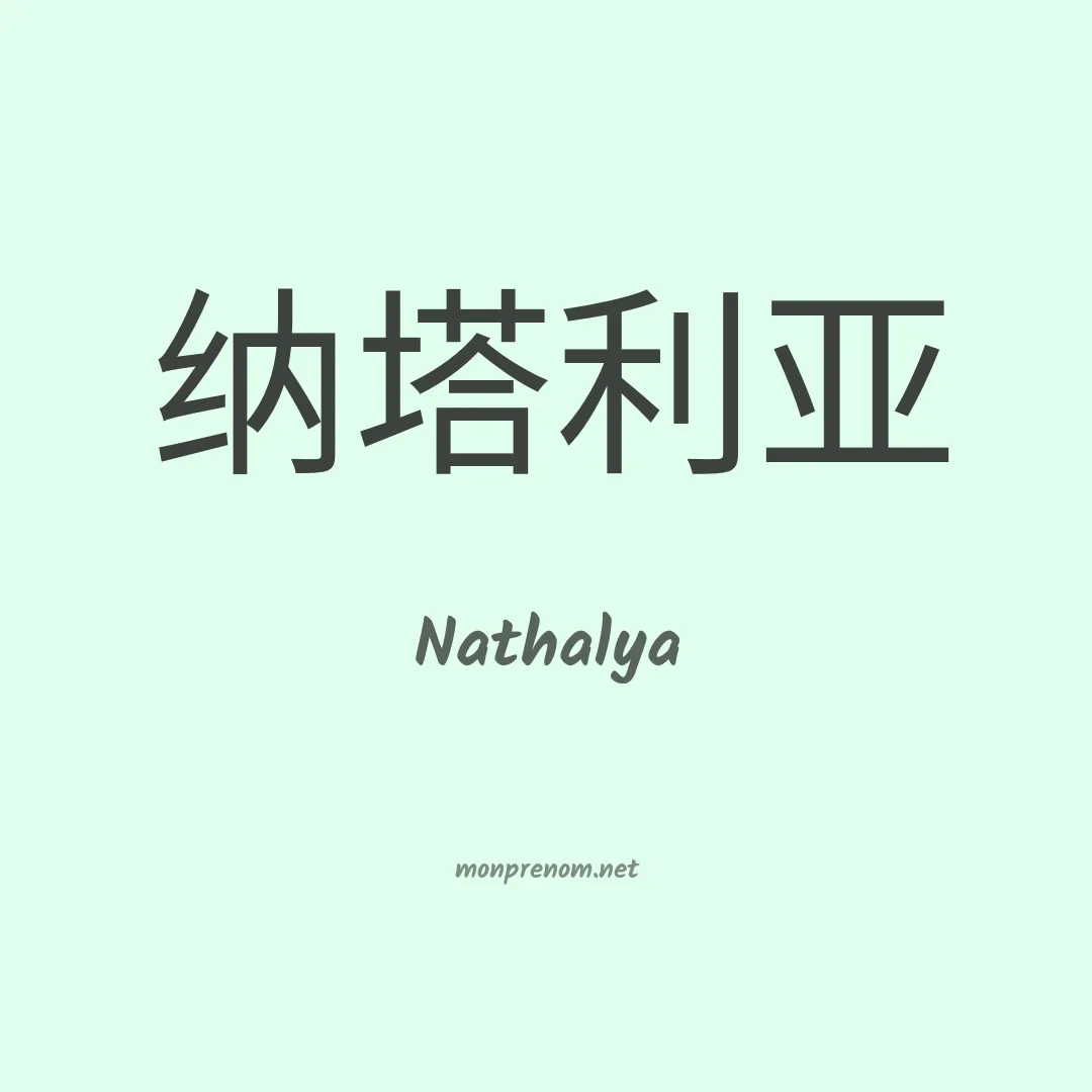 Nathalya en chinois