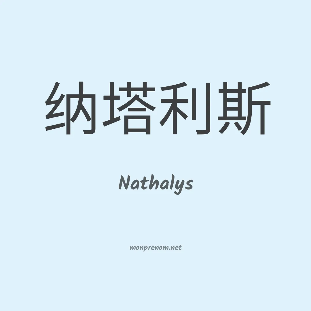 Nathalys en chinois