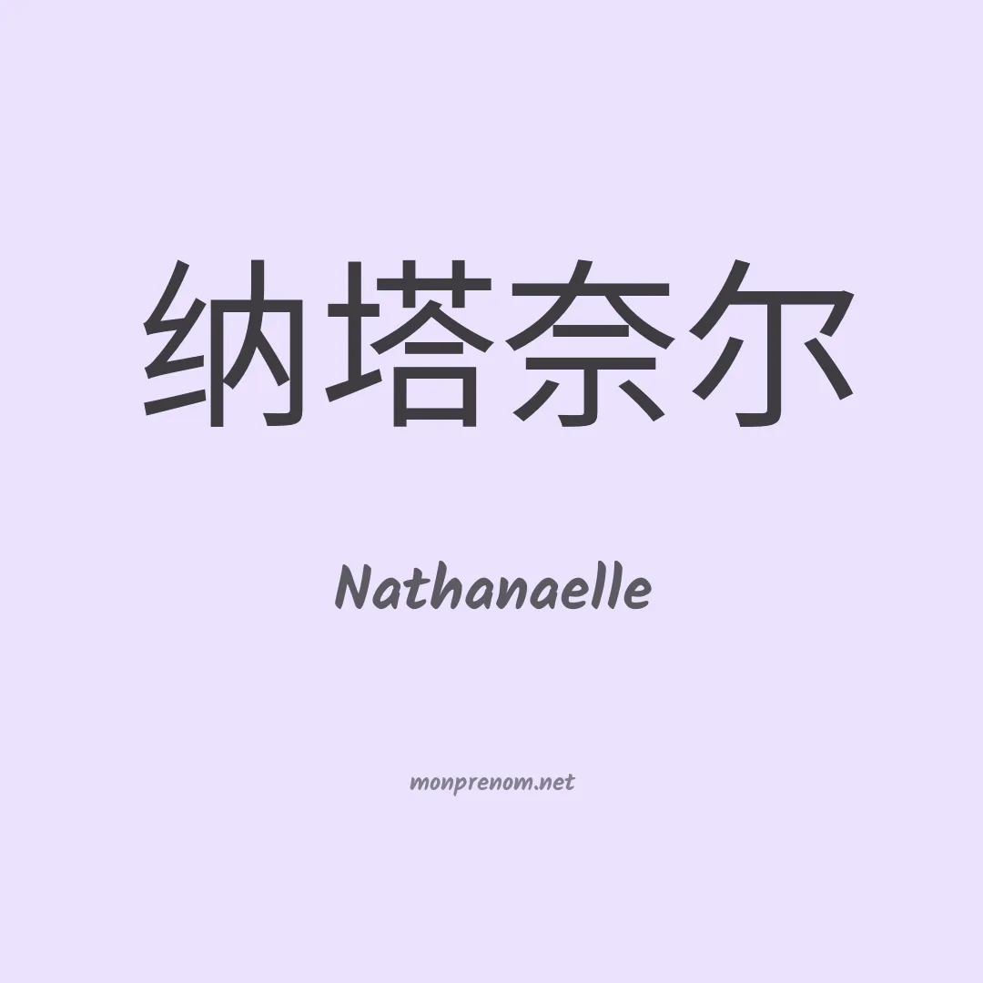 Nathanaelle en chinois