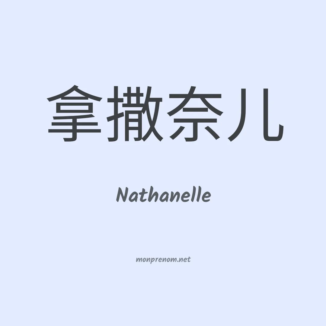 Nathanelle en chinois