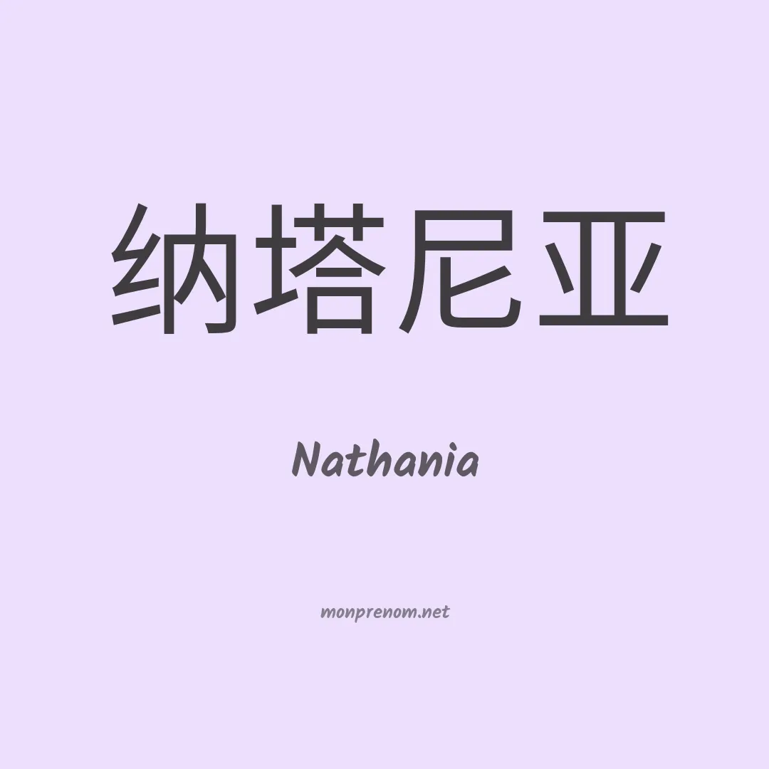 Nathania en chinois