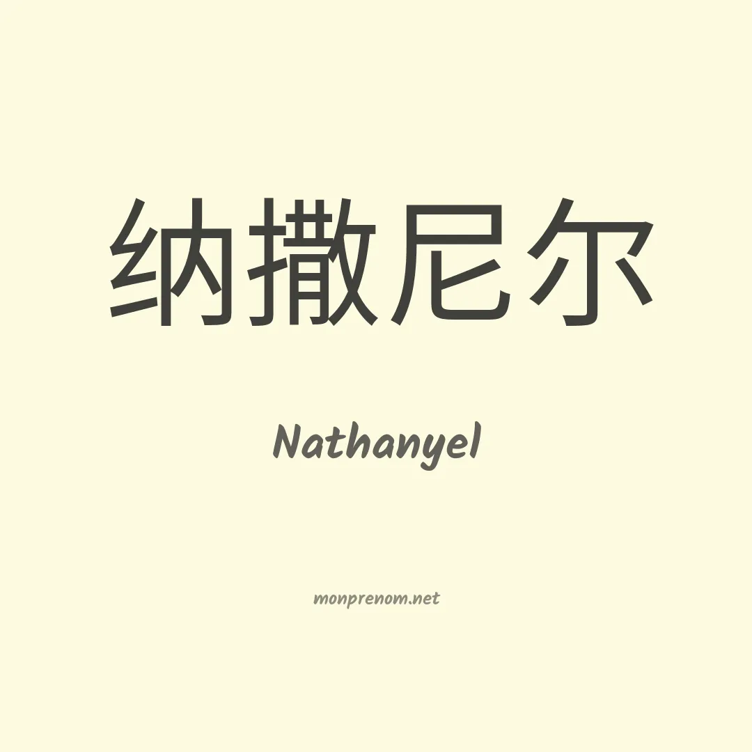 Nathanyel en chinois