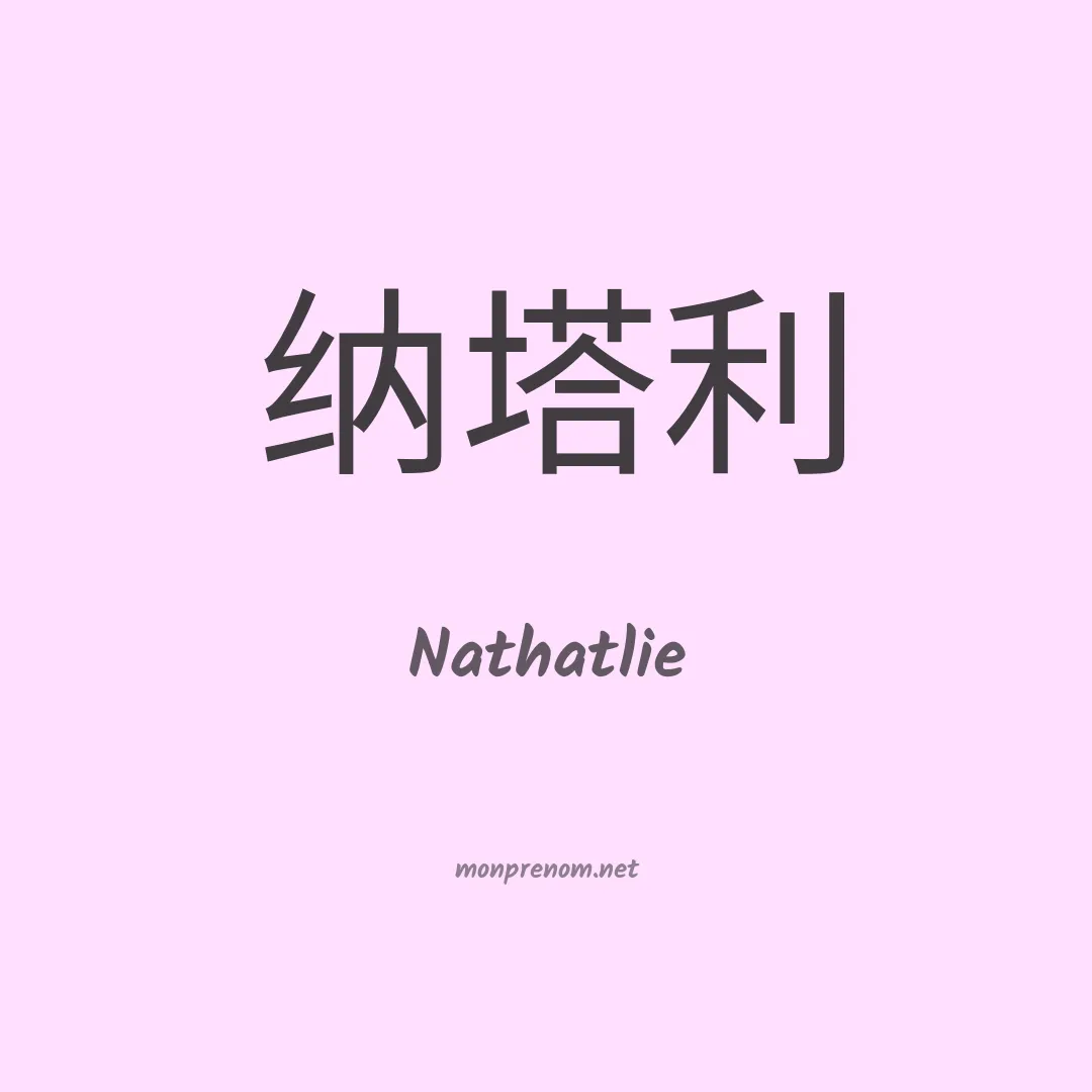 Nathatlie en chinois