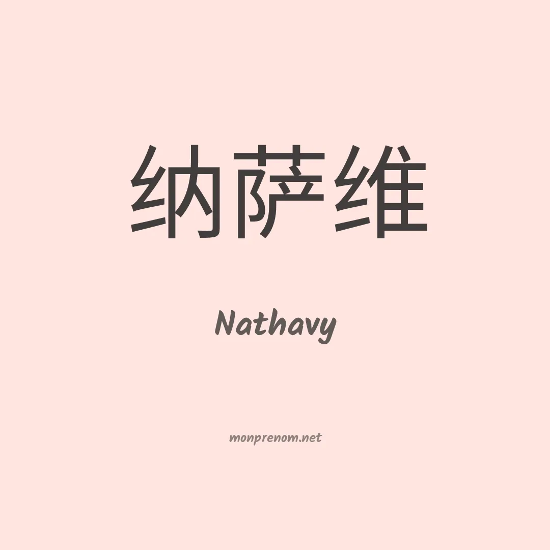 Nathavy en chinois