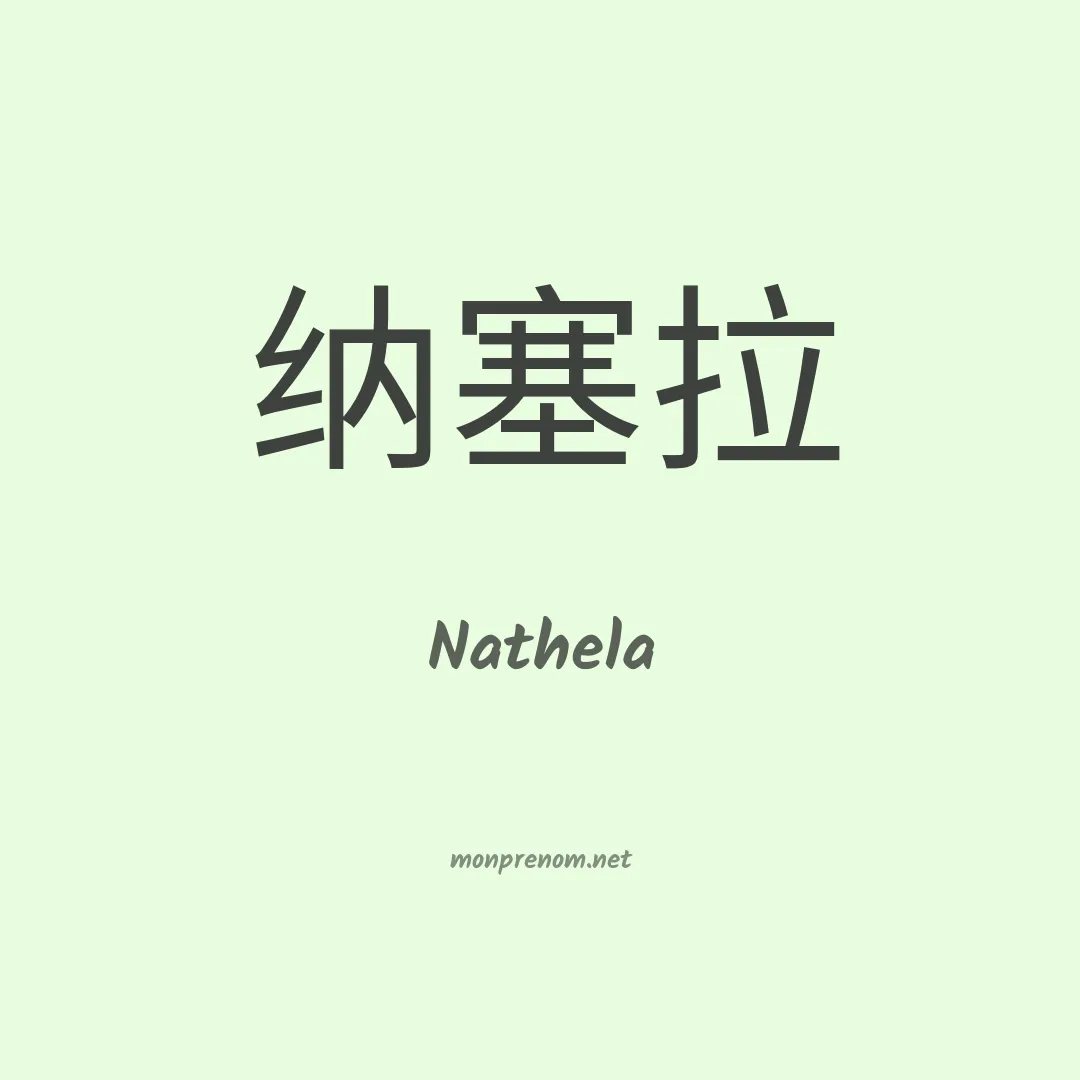 Nathela en chinois
