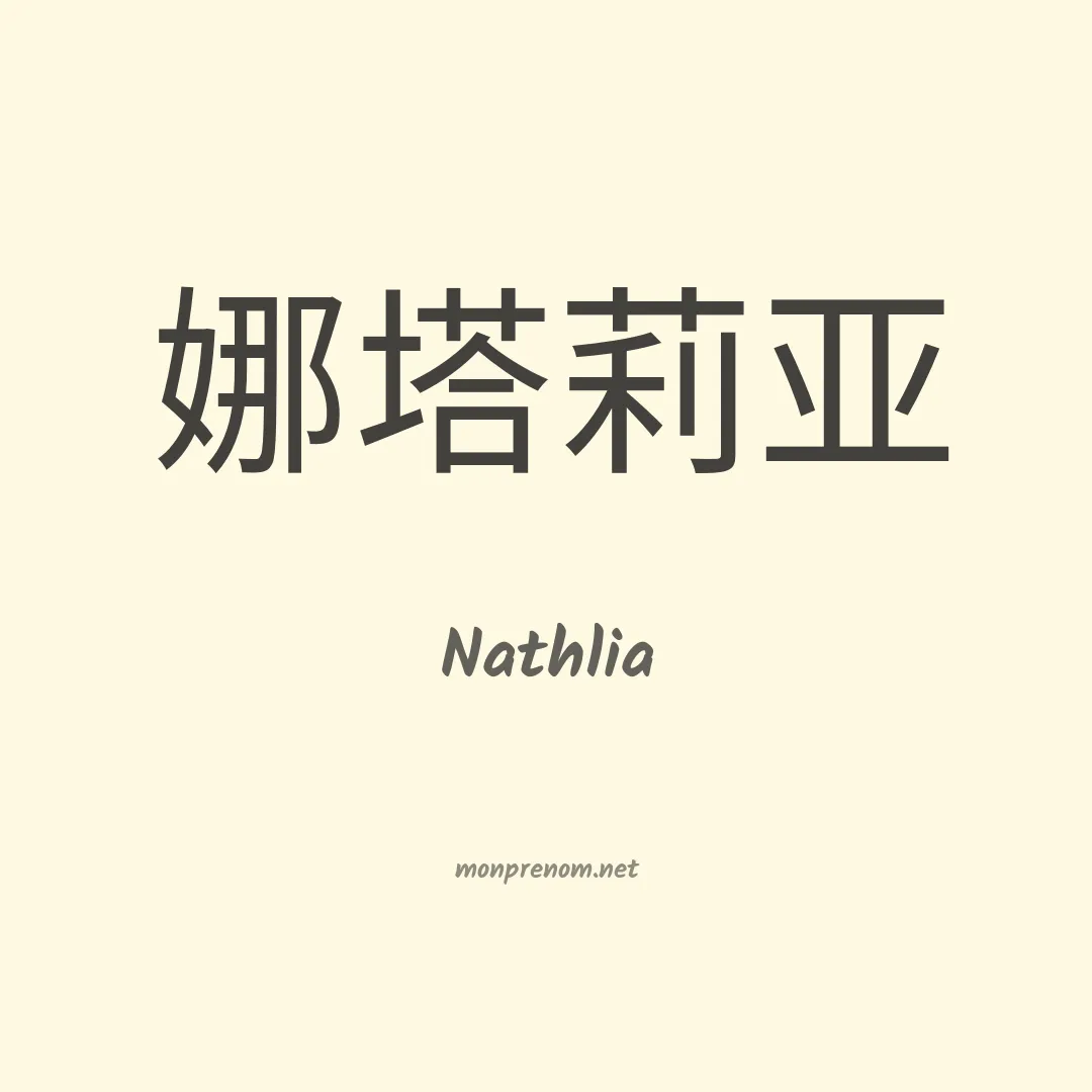 Nathlia en chinois