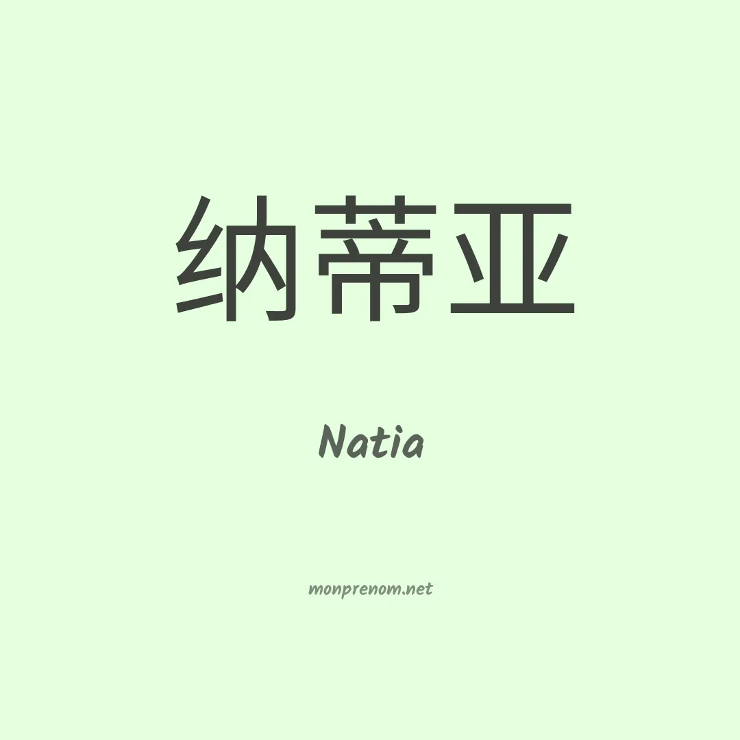 Natia en chinois