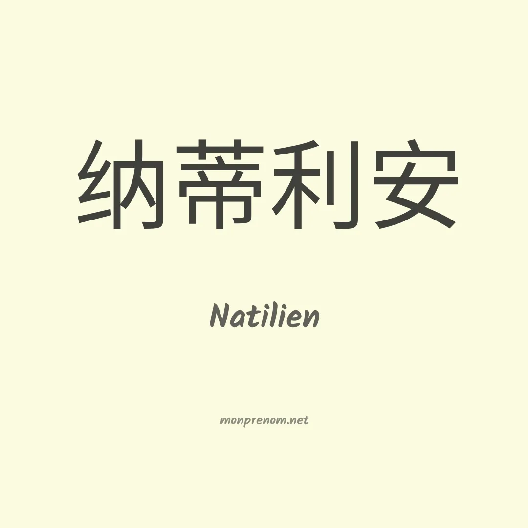 Natilien en chinois