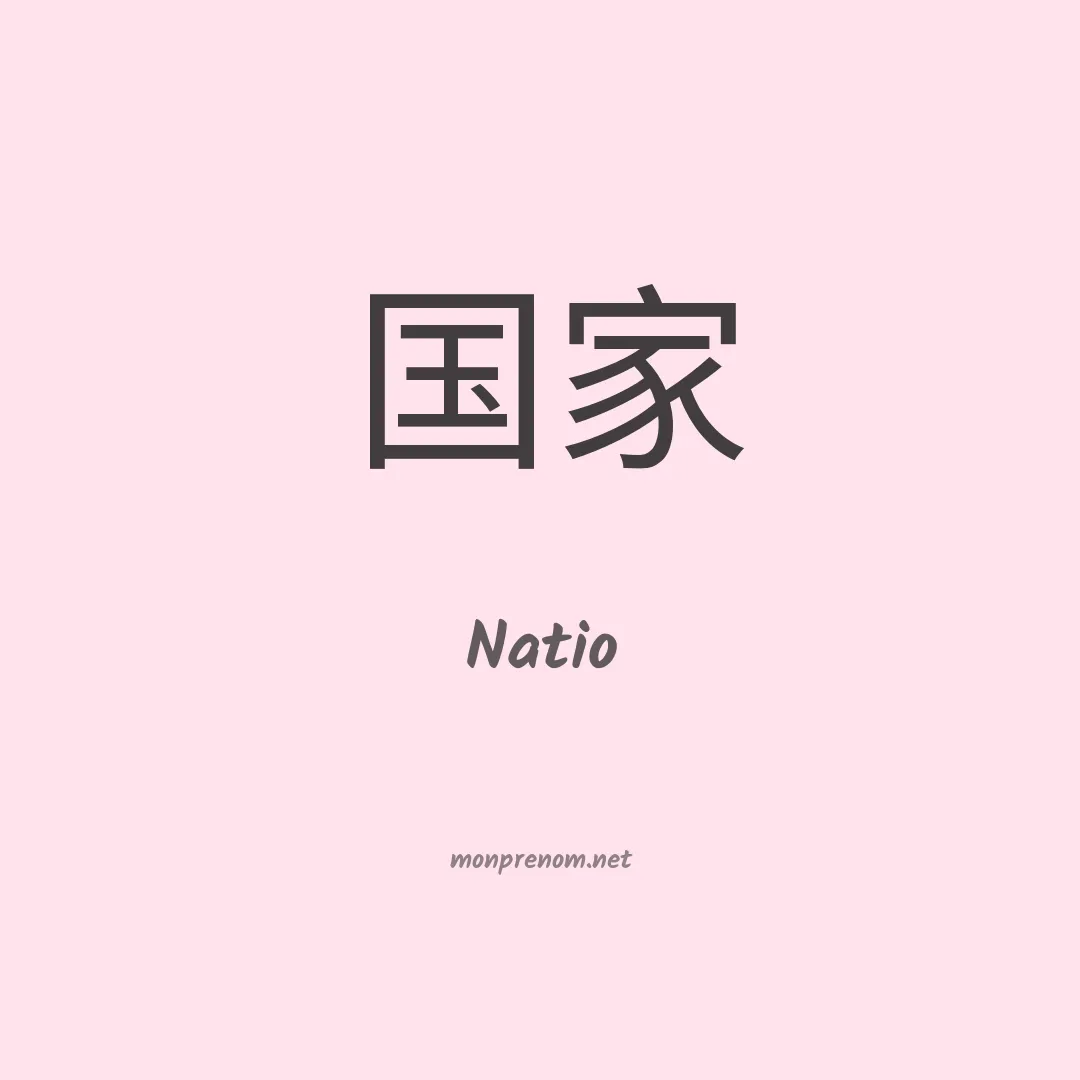 Natio en chinois
