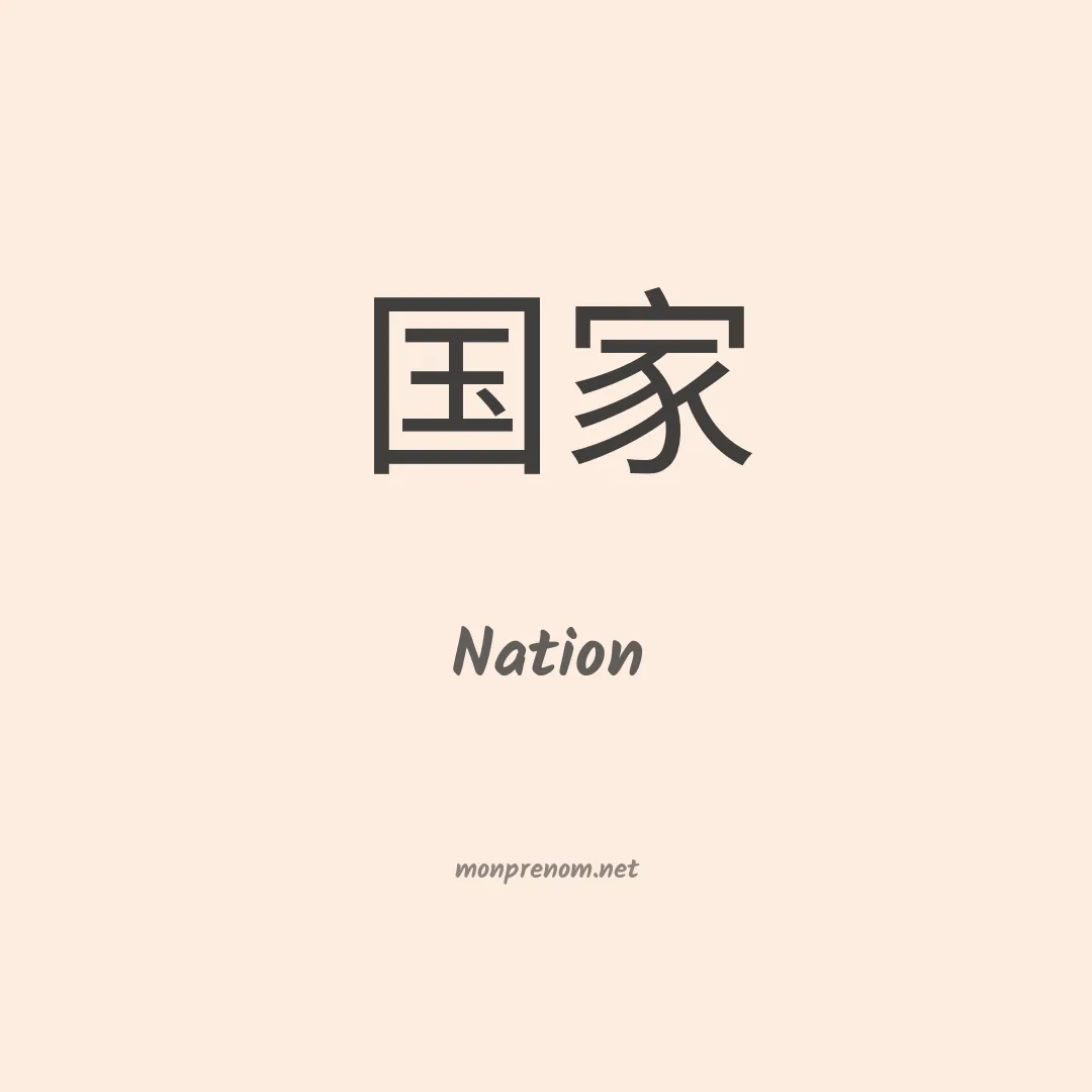 Nation en chinois