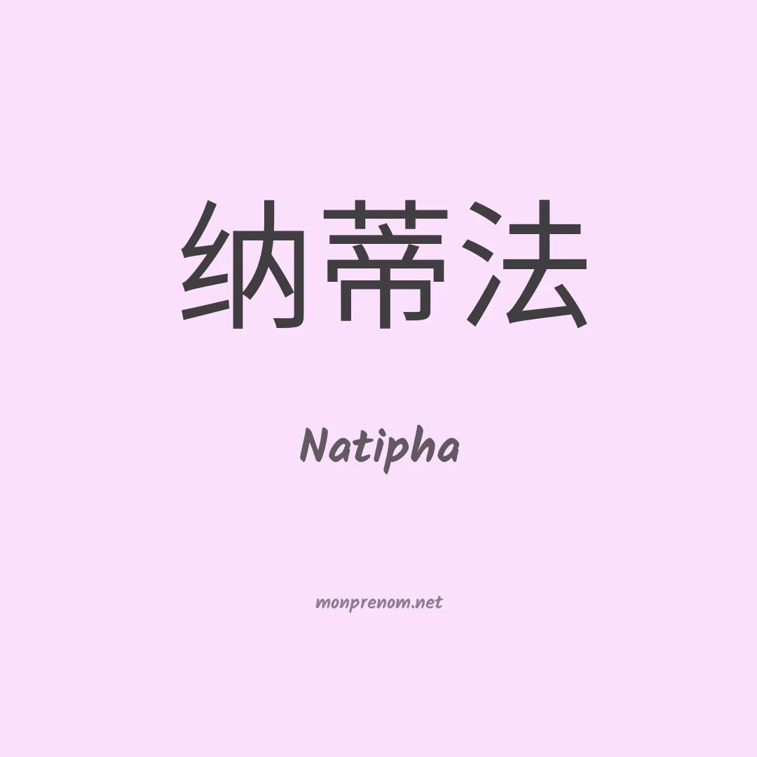 Natipha en chinois