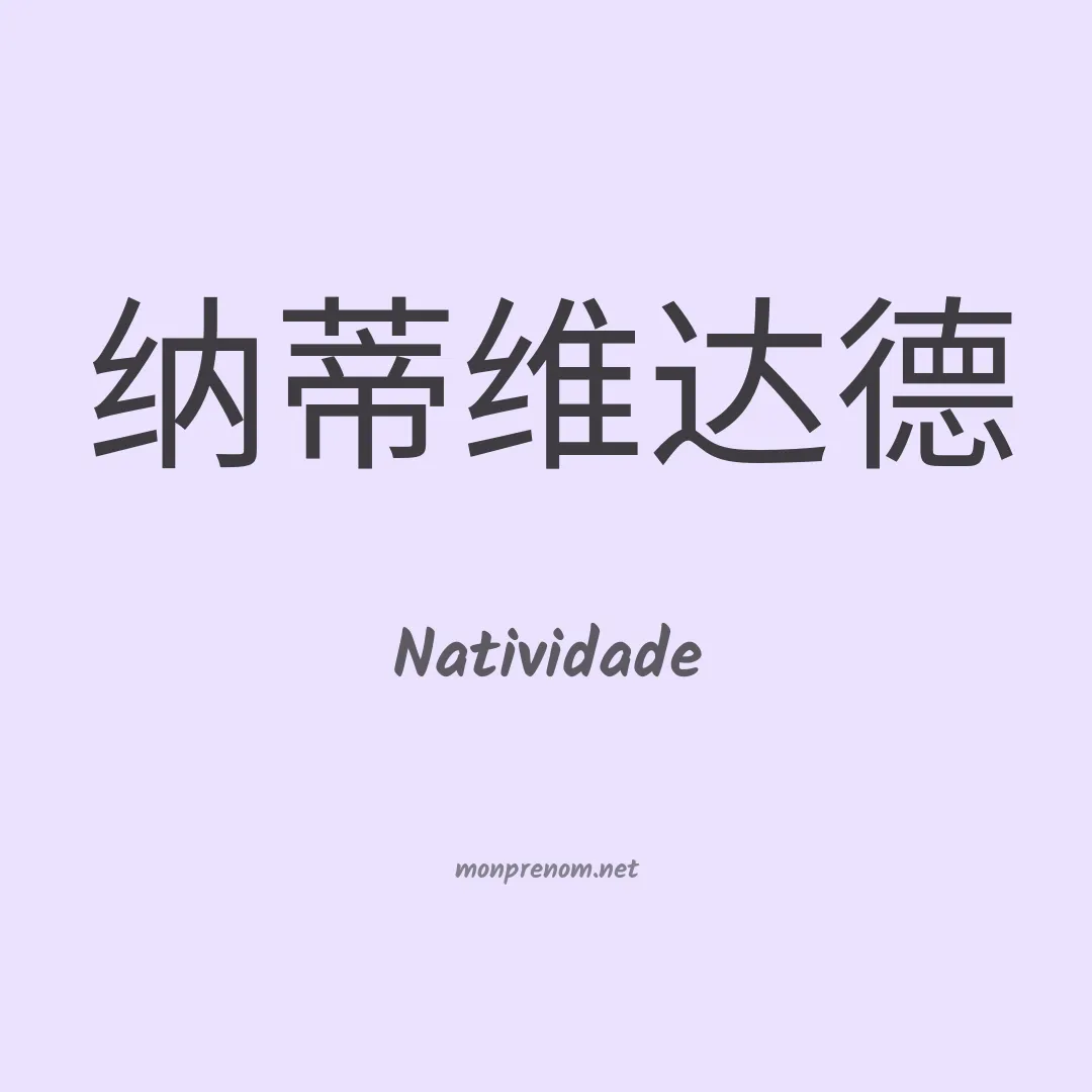 Natividade en chinois