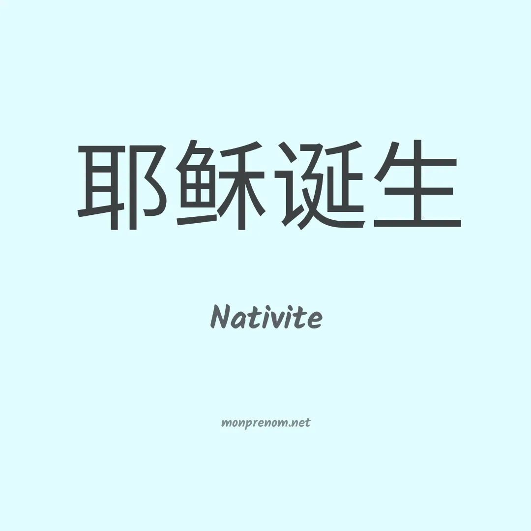 Nativite en chinois