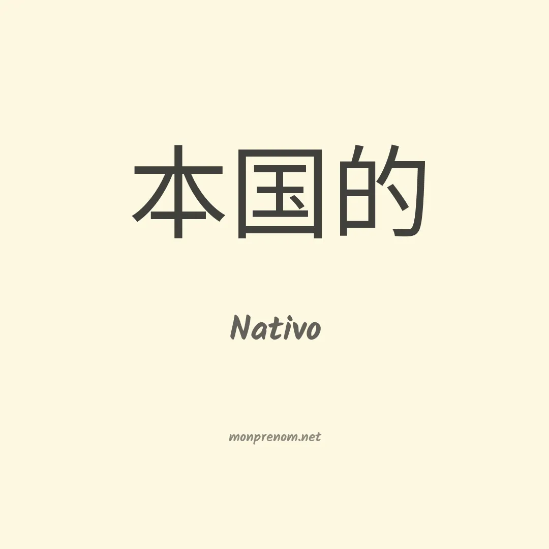 Nativo en chinois