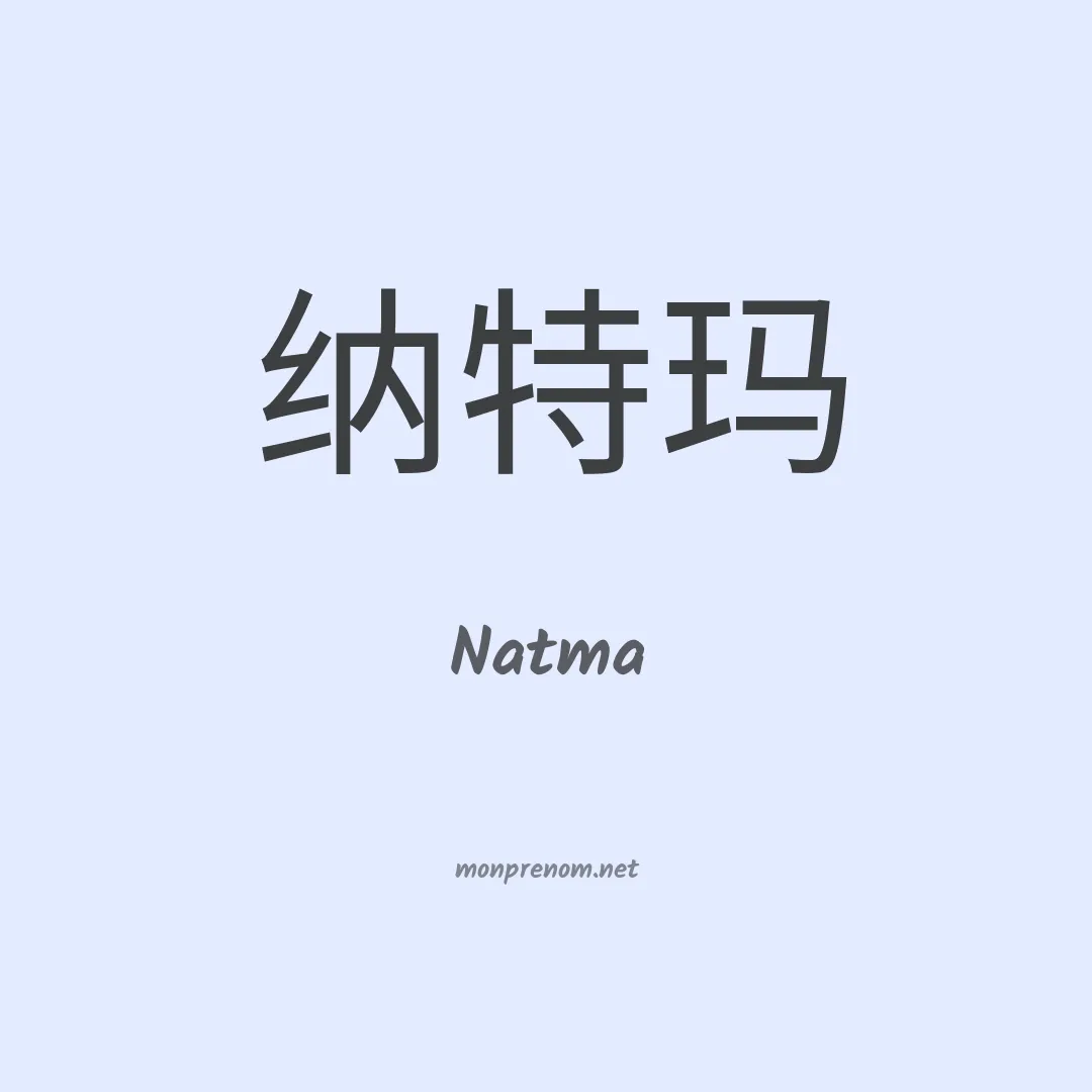 Natma en chinois