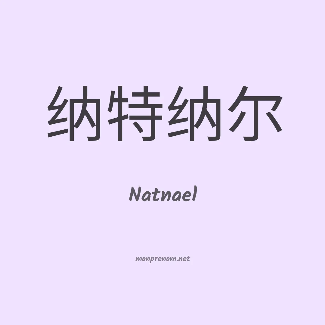 Natnael en chinois