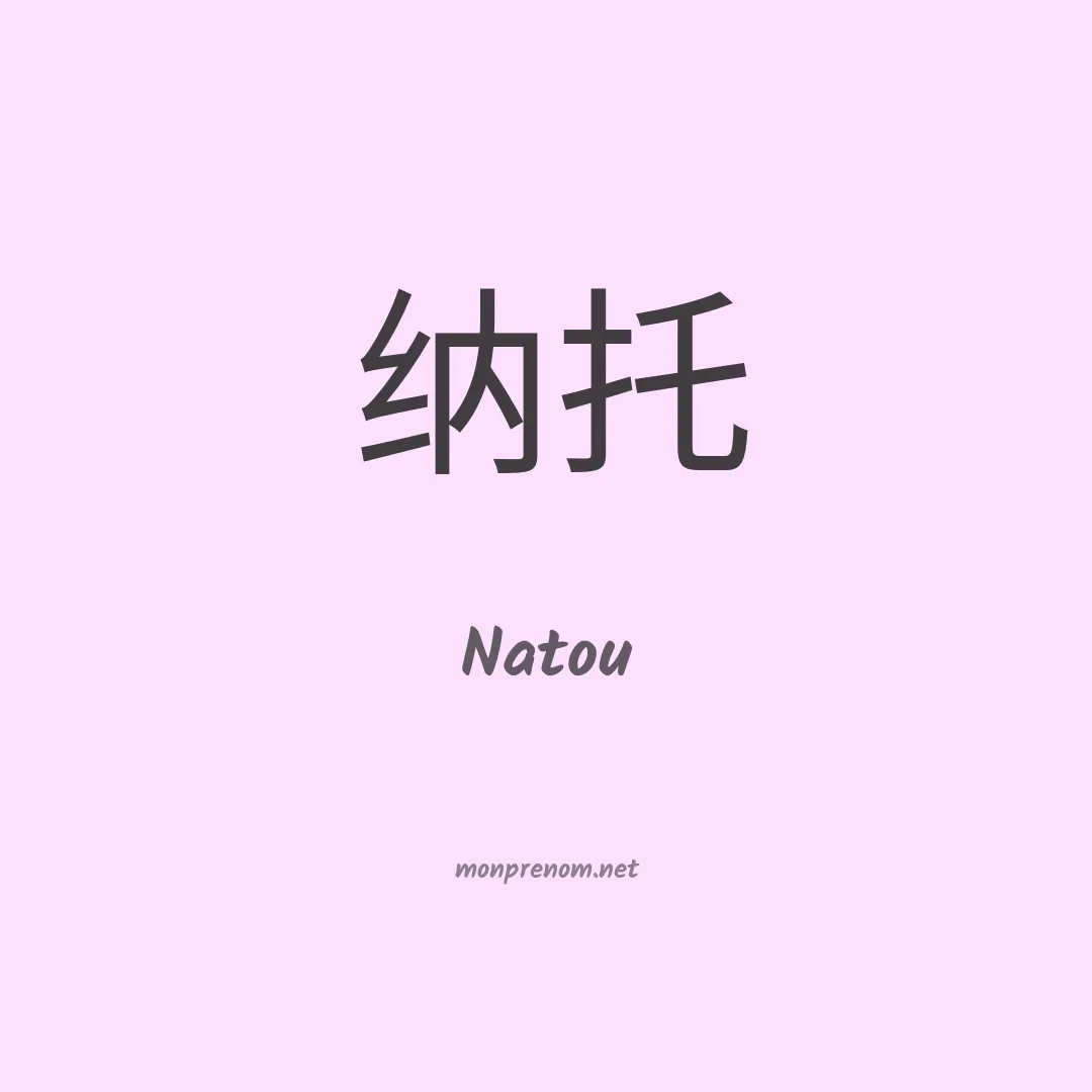 Natou en chinois