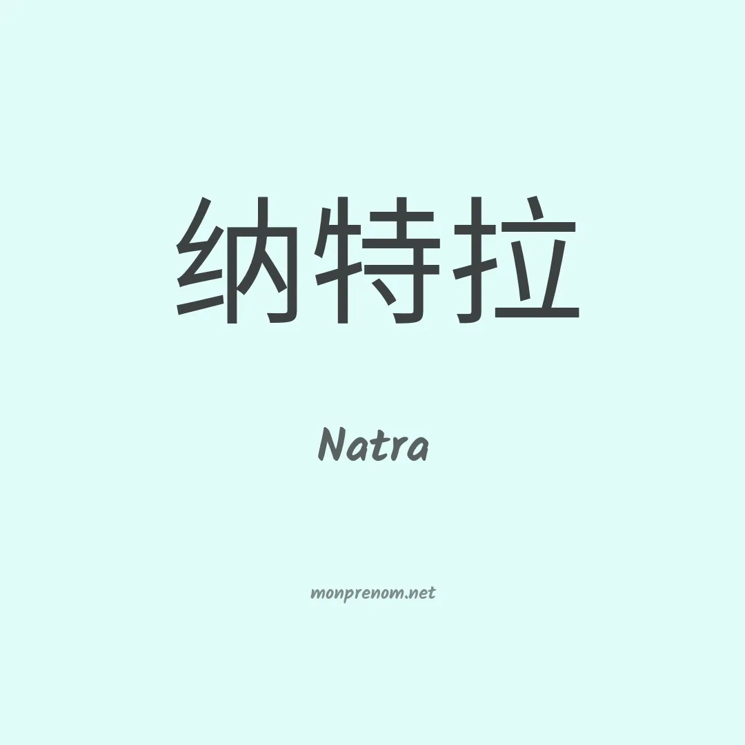 Natra en chinois