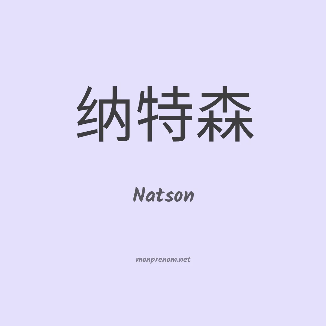 Natson en chinois