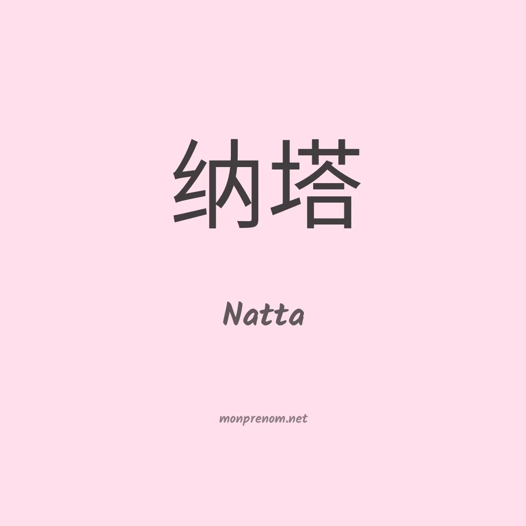 Natta en chinois