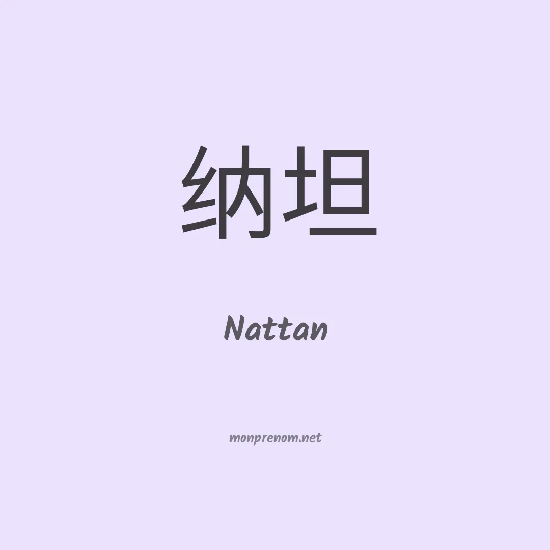 Nattan en chinois