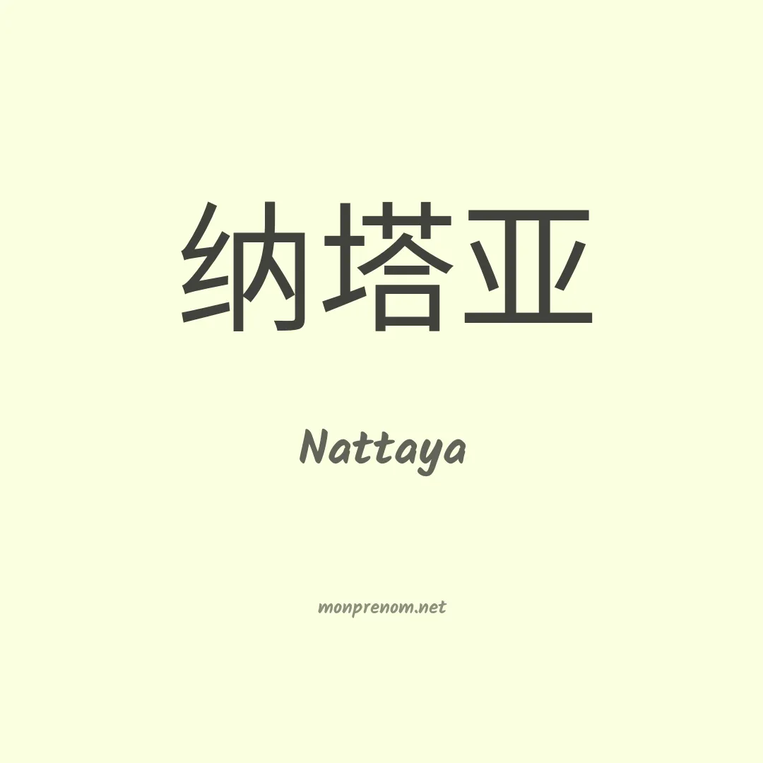 Nattaya en chinois