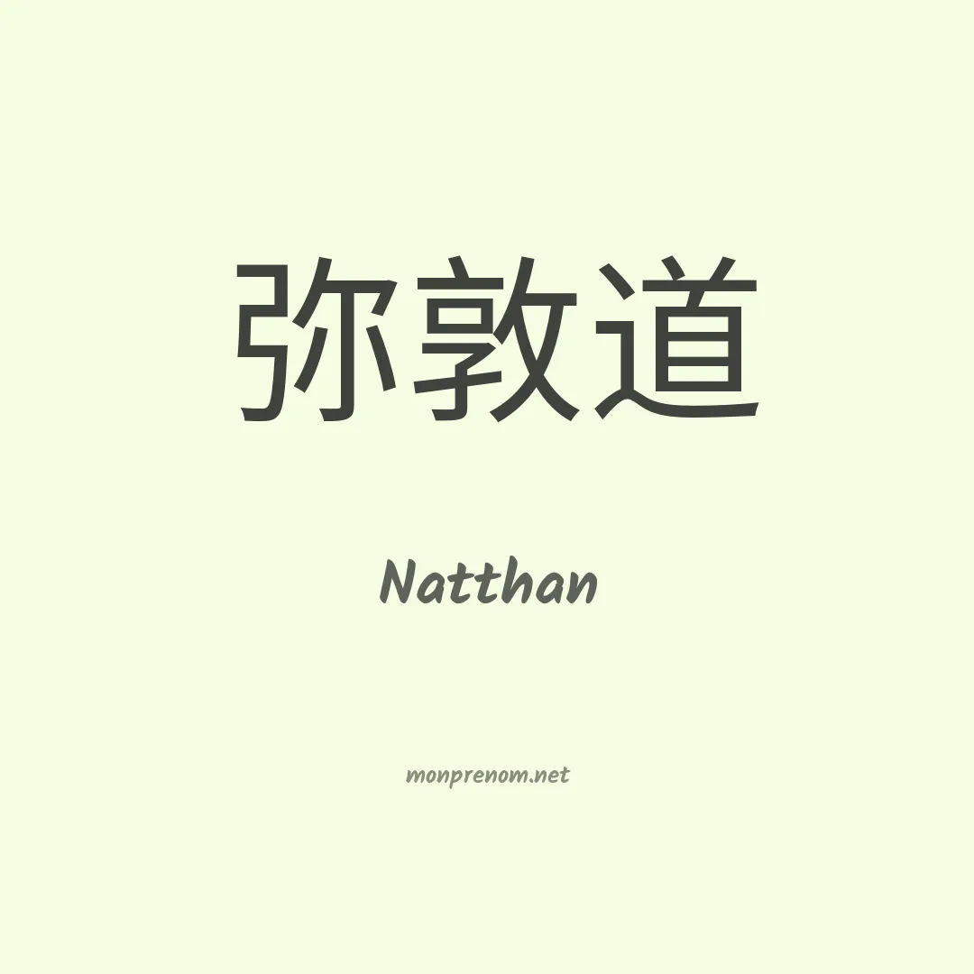 Natthan en chinois