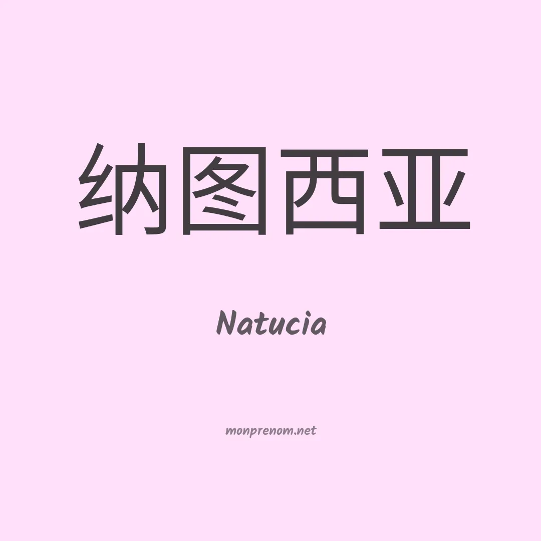 Natucia en chinois