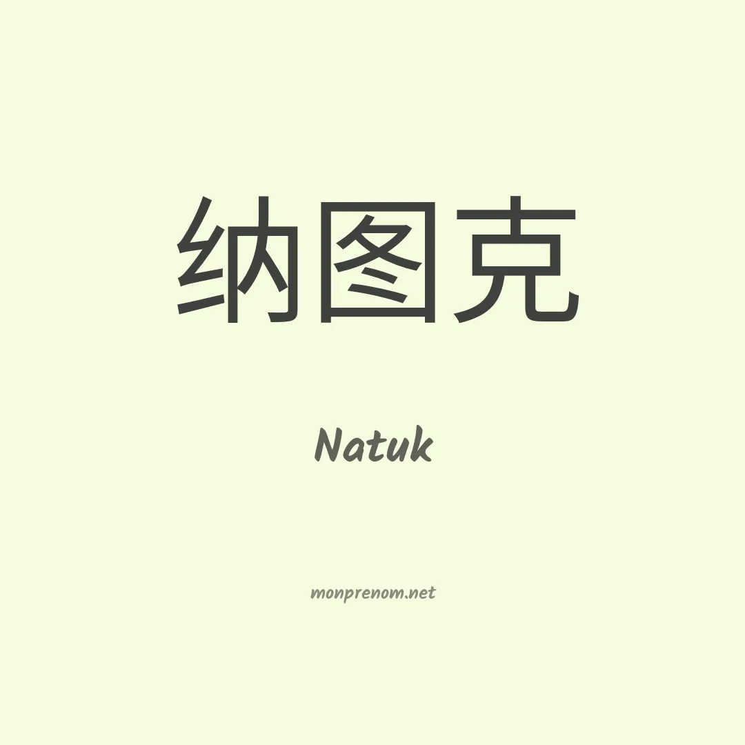 Natuk en chinois