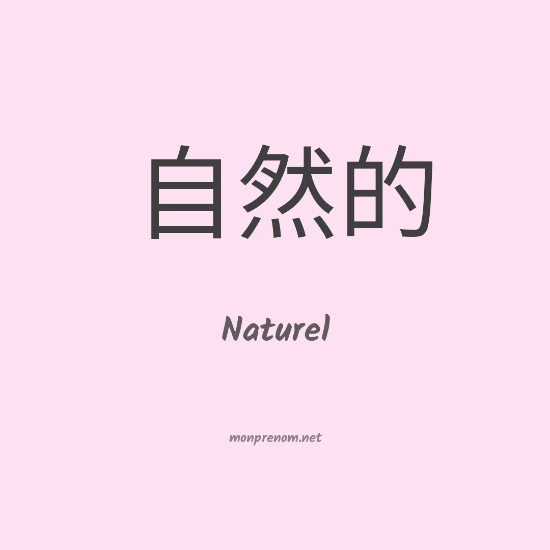 Naturel en chinois