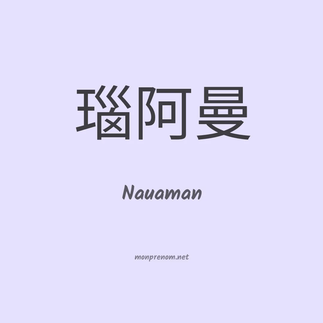 Nauaman en chinois