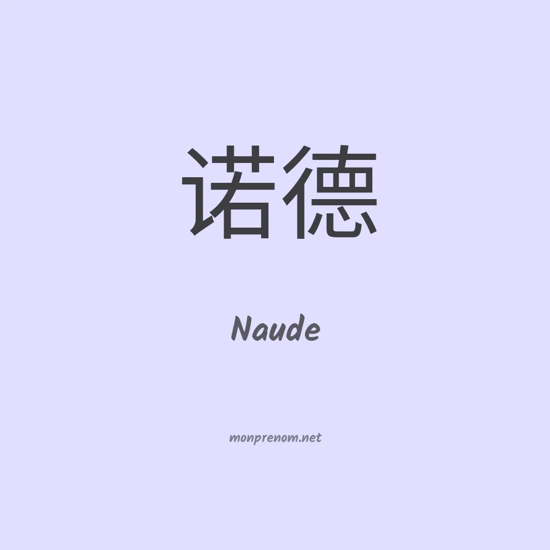 Naude en chinois