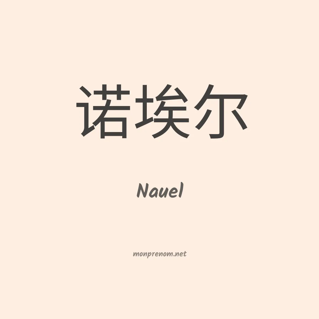 Nauel en chinois