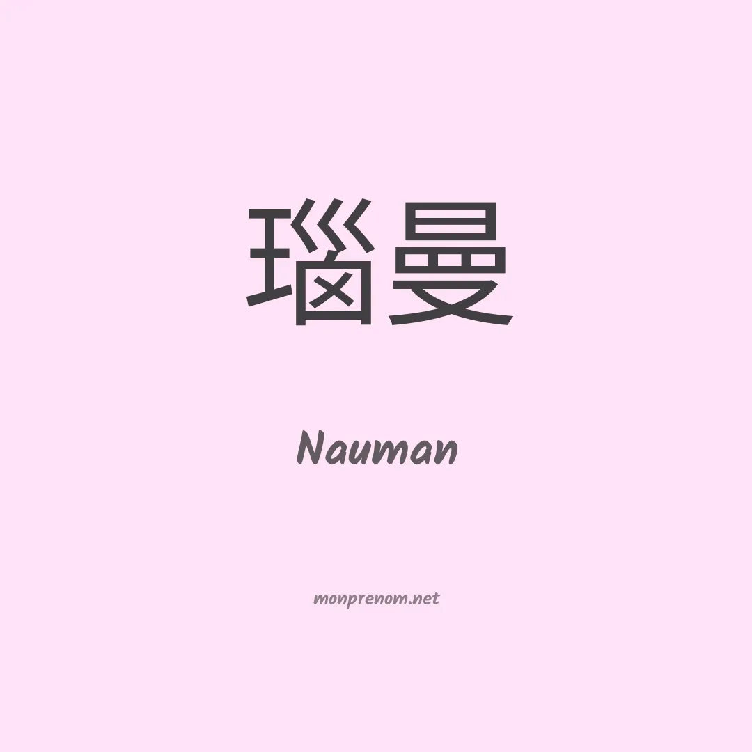 Nauman en chinois