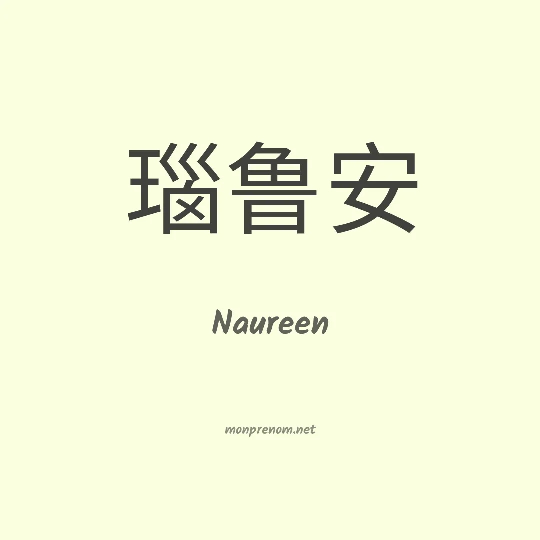 Naureen en chinois