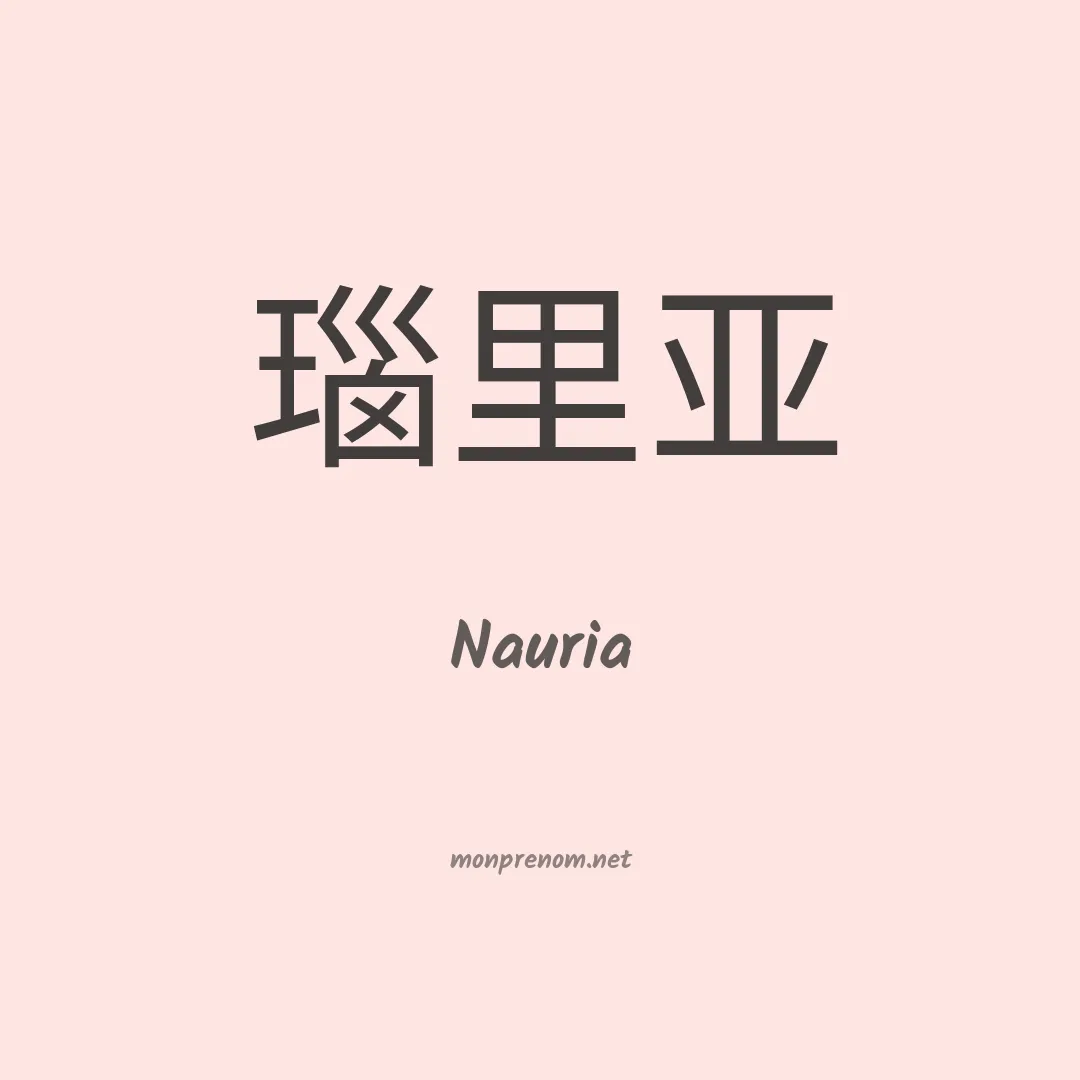 Nauria en chinois
