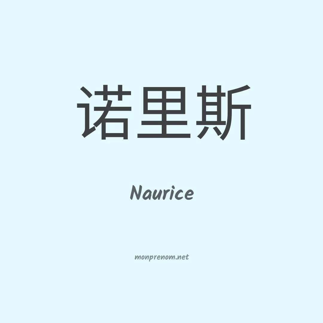 Naurice en chinois
