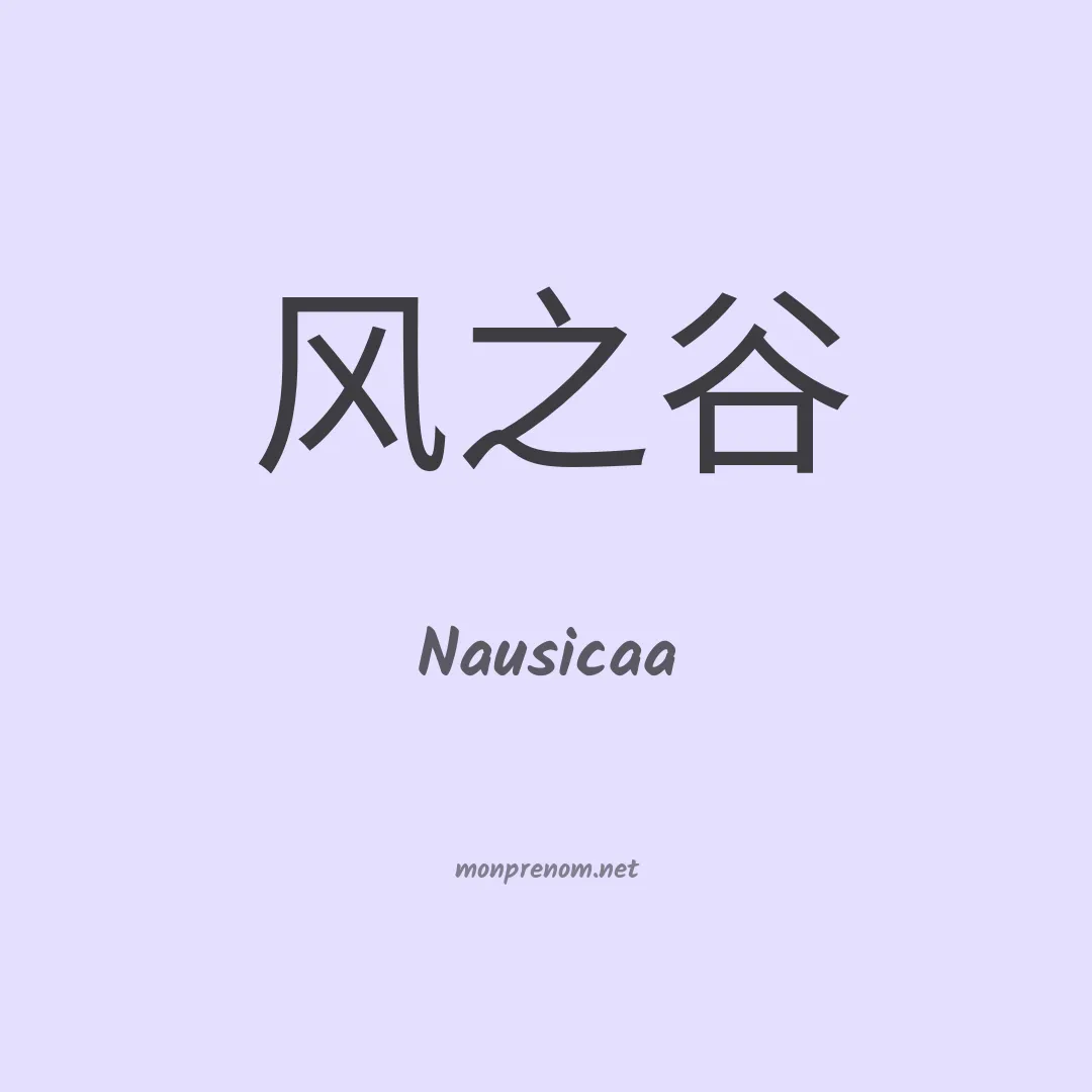 Nausicaa en chinois