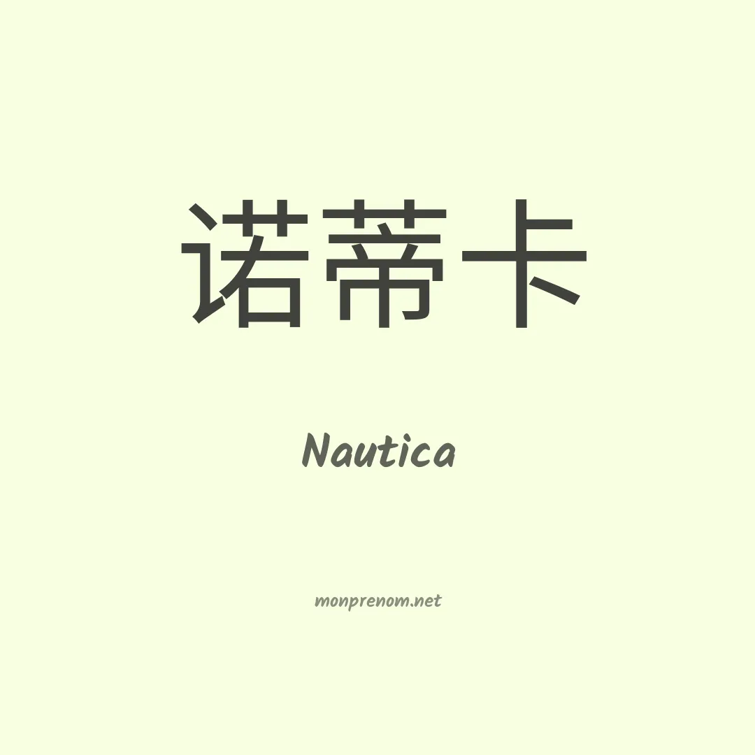 Nautica en chinois