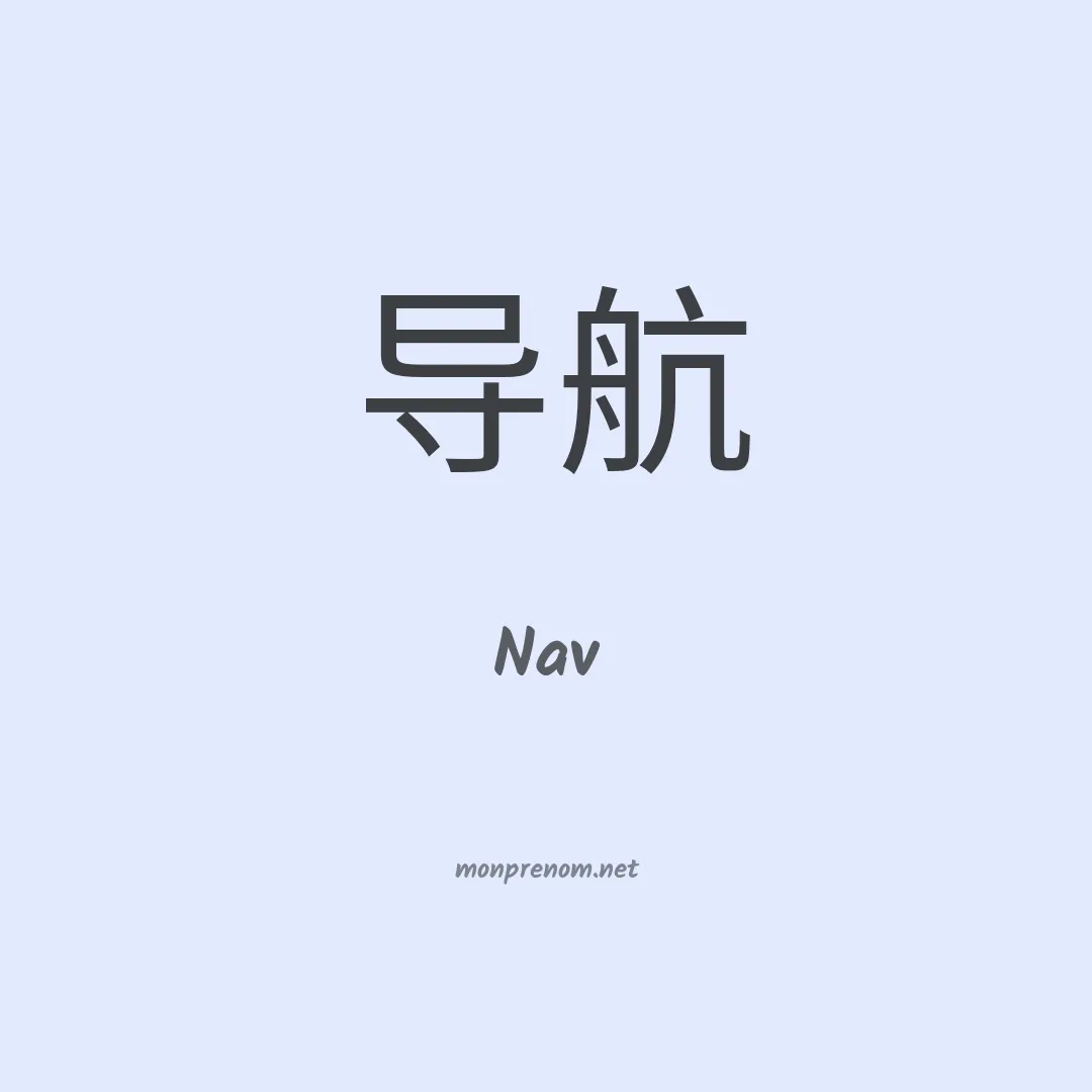Nav en chinois