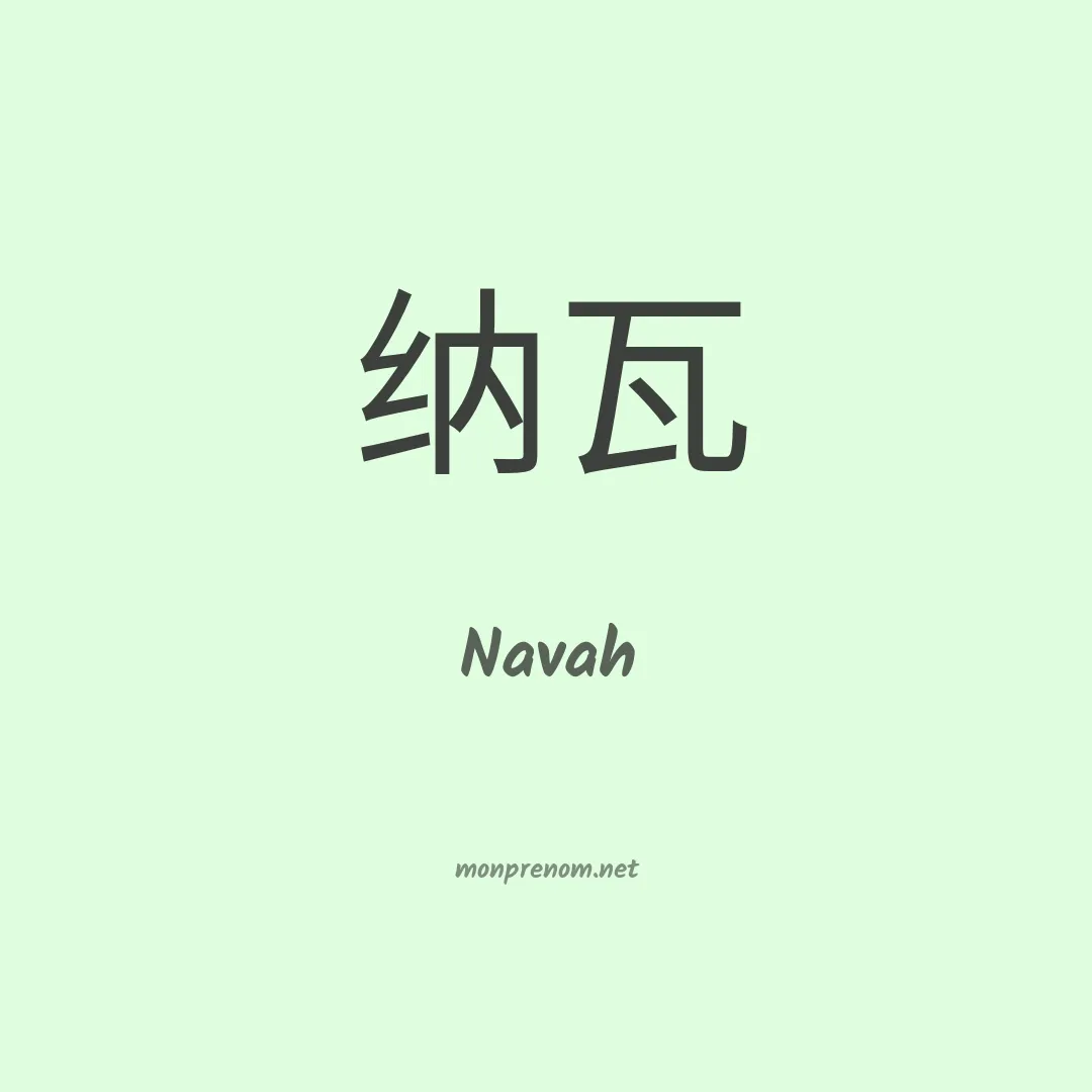 Navah en chinois