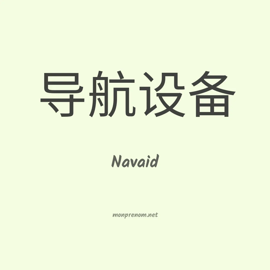Navaid en chinois