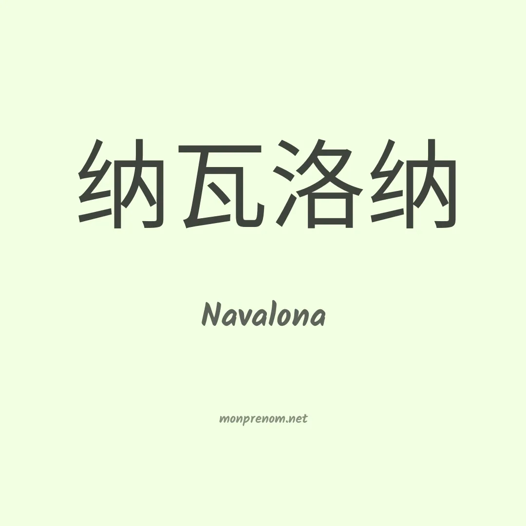 Navalona en chinois