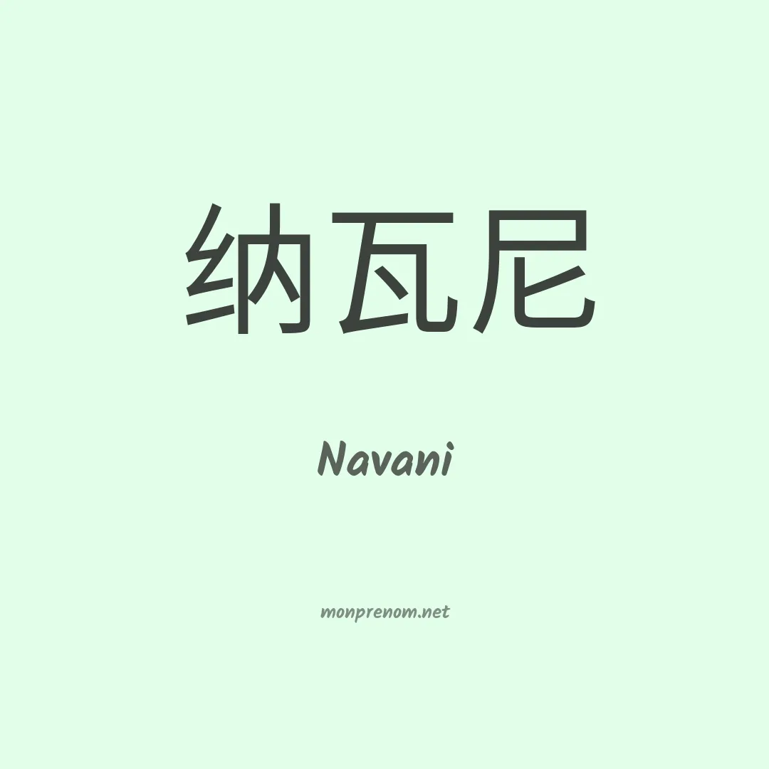 Navani en chinois