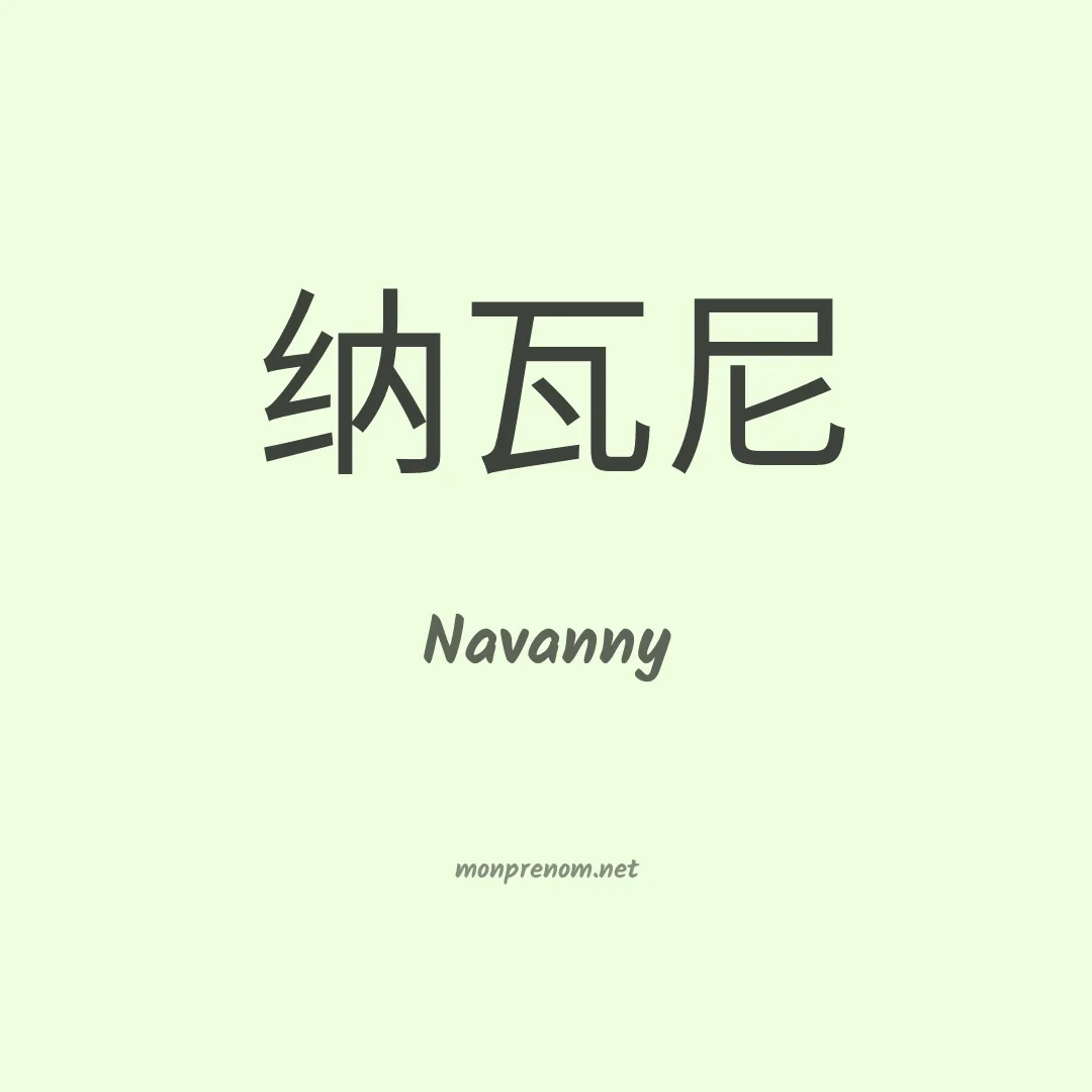 Navanny en chinois