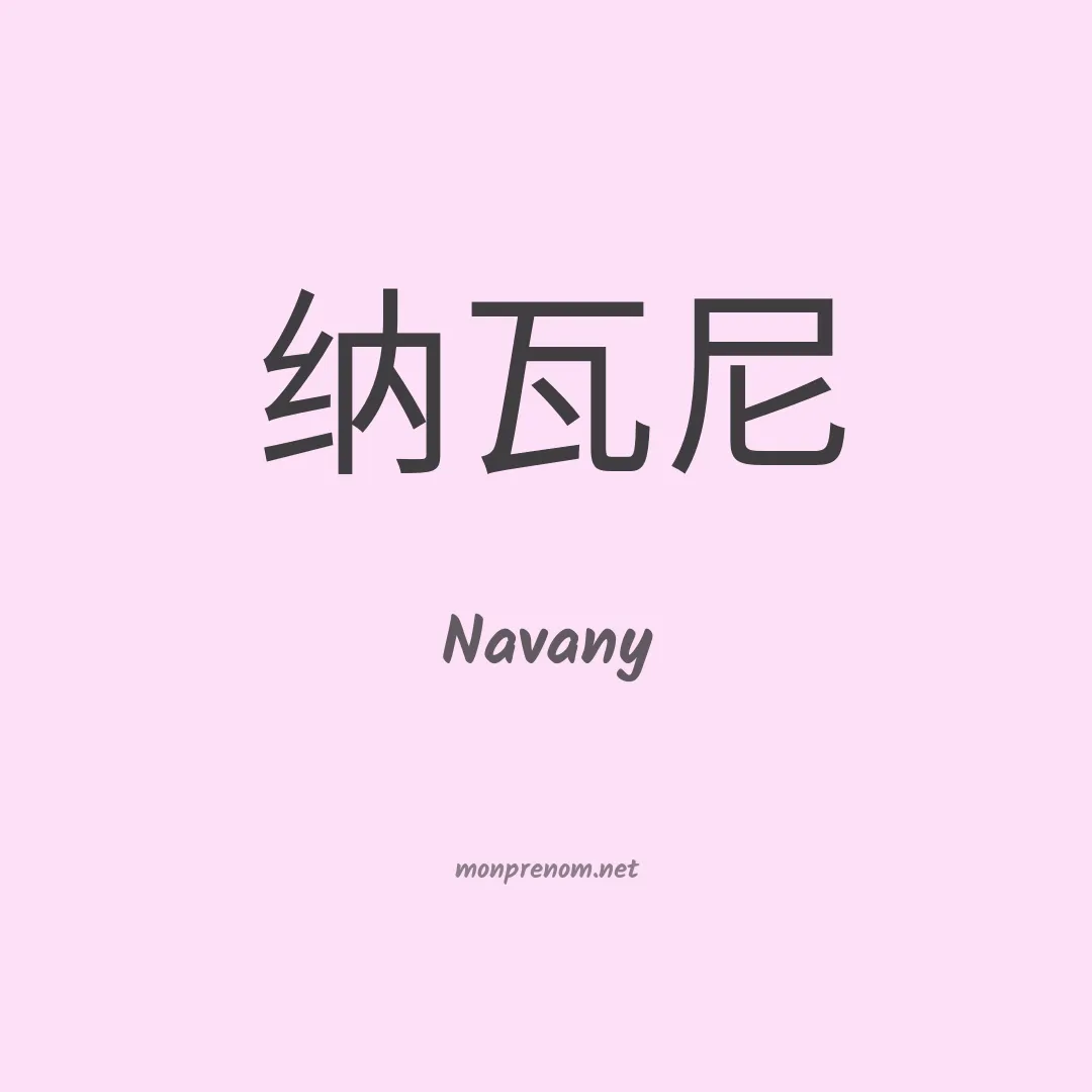 Navany en chinois