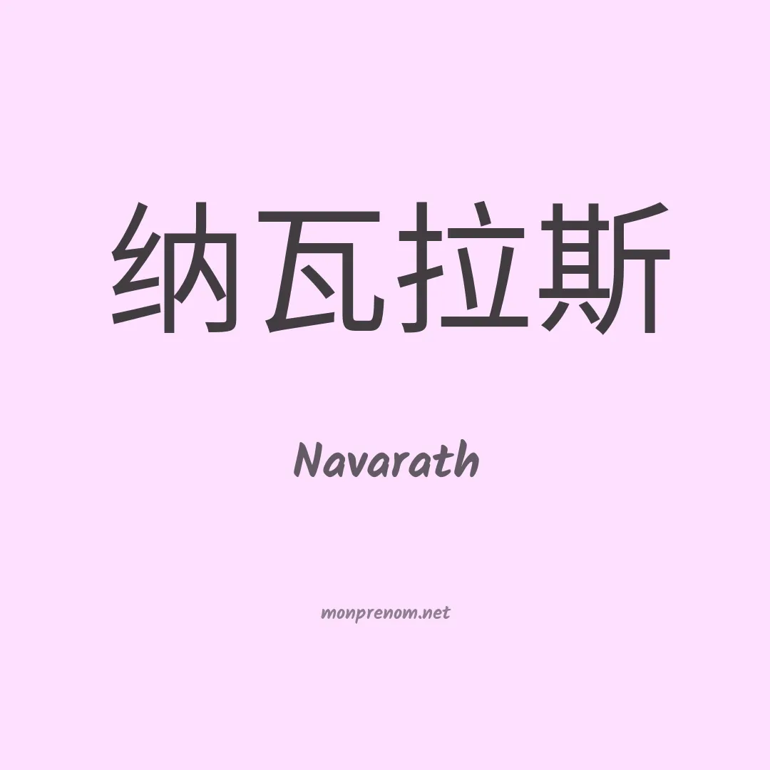 Navarath en chinois