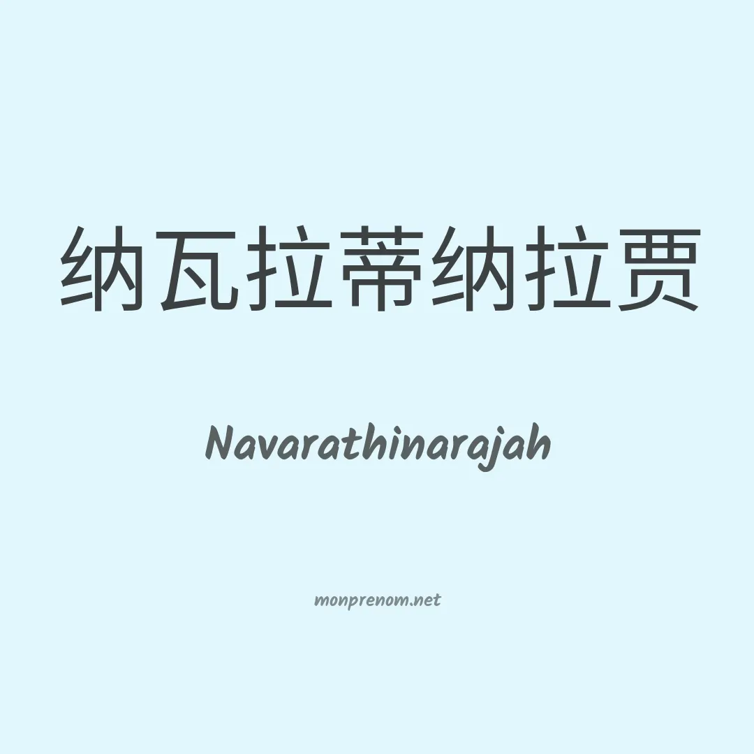 Navarathinarajah en chinois
