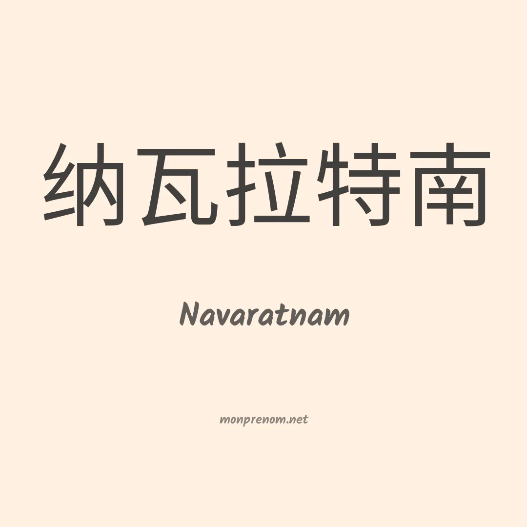 Navaratnam en chinois